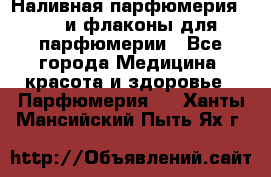 Наливная парфюмерия RENI и флаконы для парфюмерии - Все города Медицина, красота и здоровье » Парфюмерия   . Ханты-Мансийский,Пыть-Ях г.